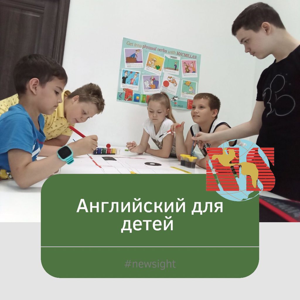 школа иностранных языков для детей